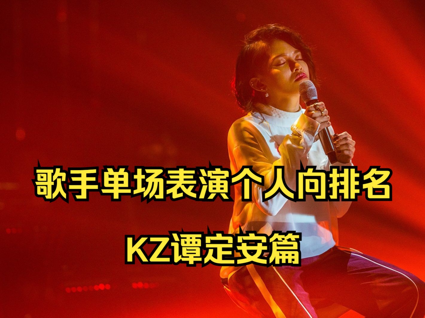 【歌手2018】KZ谭定安单场表演排名(个人向)哔哩哔哩bilibili