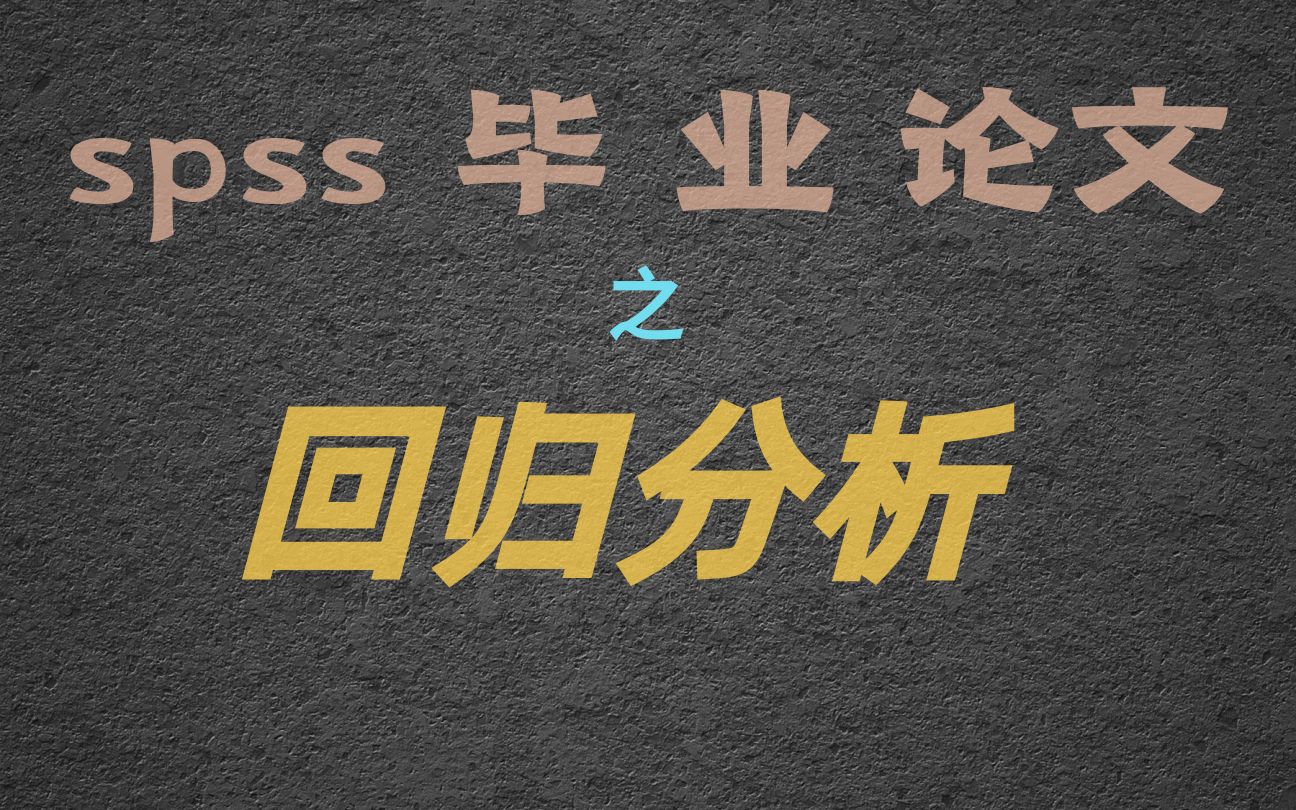 [图]如何用SPSS实现回归分析，实例演示操作！