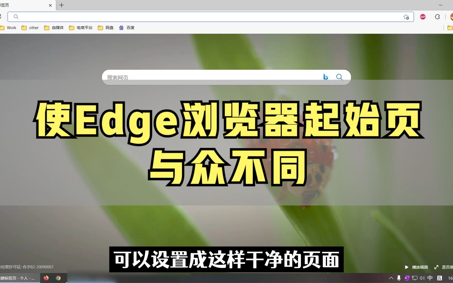 自定义设置edge启动页哔哩哔哩bilibili