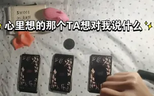 Télécharger la video: 心里想的那个TA想对我说什么///【大众•占卜•娱乐】///不限关系【亲情/友情/爱情】