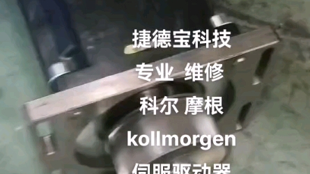 科尔摩根伺服放大器.KOLLMORGEN伺服电机.惠州博罗高新区现场检测维修…卫生用品.包装.食品.制药.电池.石墨烯.汽车制造.哔哩哔哩bilibili