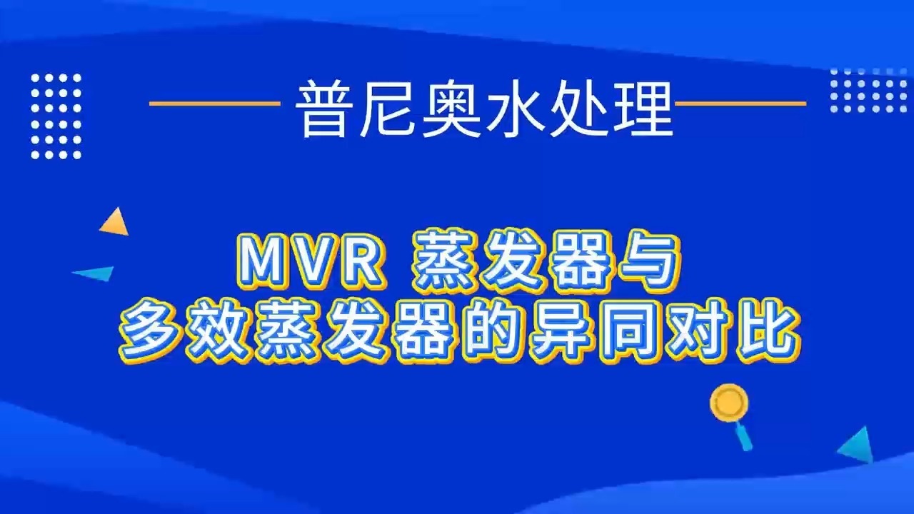 MVR 与多效蒸发器：核心区别一文看懂山东普尼奥水处理科技有限公司