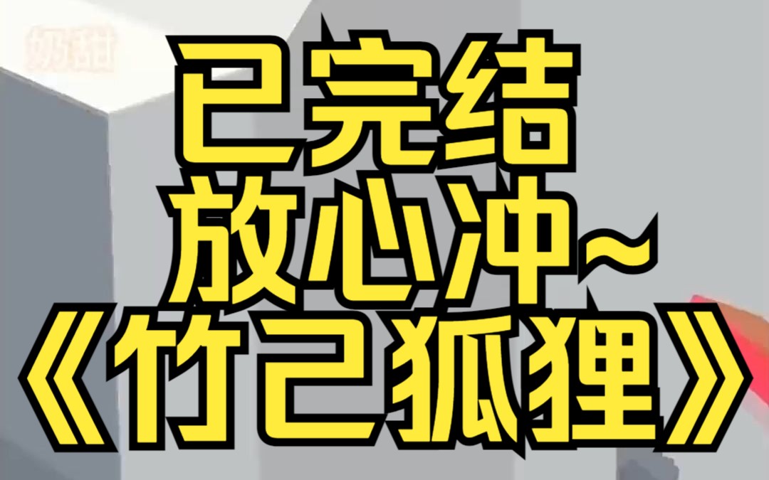 [图]我发现暗恋的大叔不是人，是一只好看的狐狸精。秘密被戳破，他软禁了我。某乎小说《竹己狐狸》