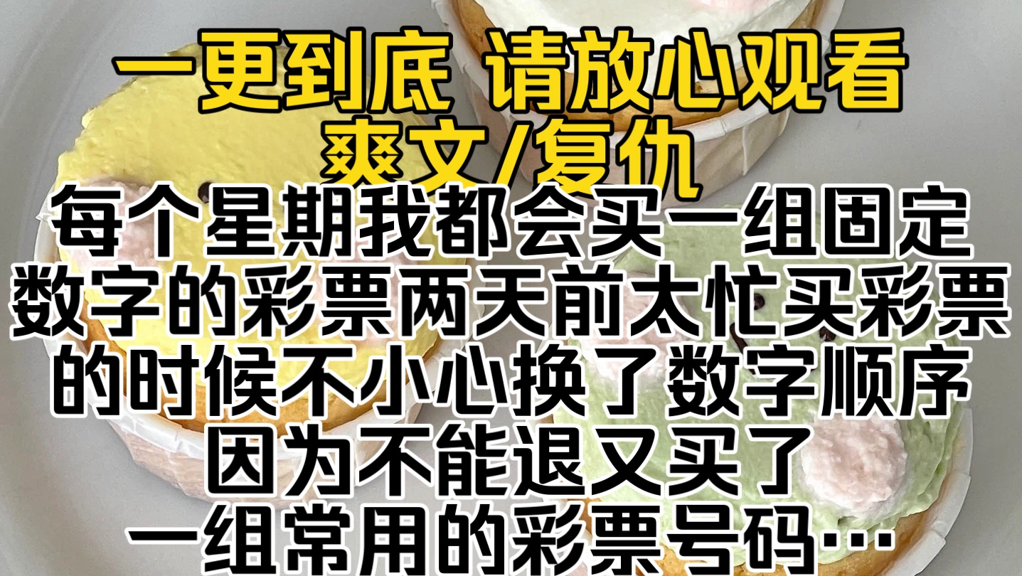 (已完结)每个星期我都会买一组固定数字的彩票两天前太忙买彩票的时候不小心换了数字顺序因为不能退又买了一组常用的彩票号码…哔哩哔哩bilibili