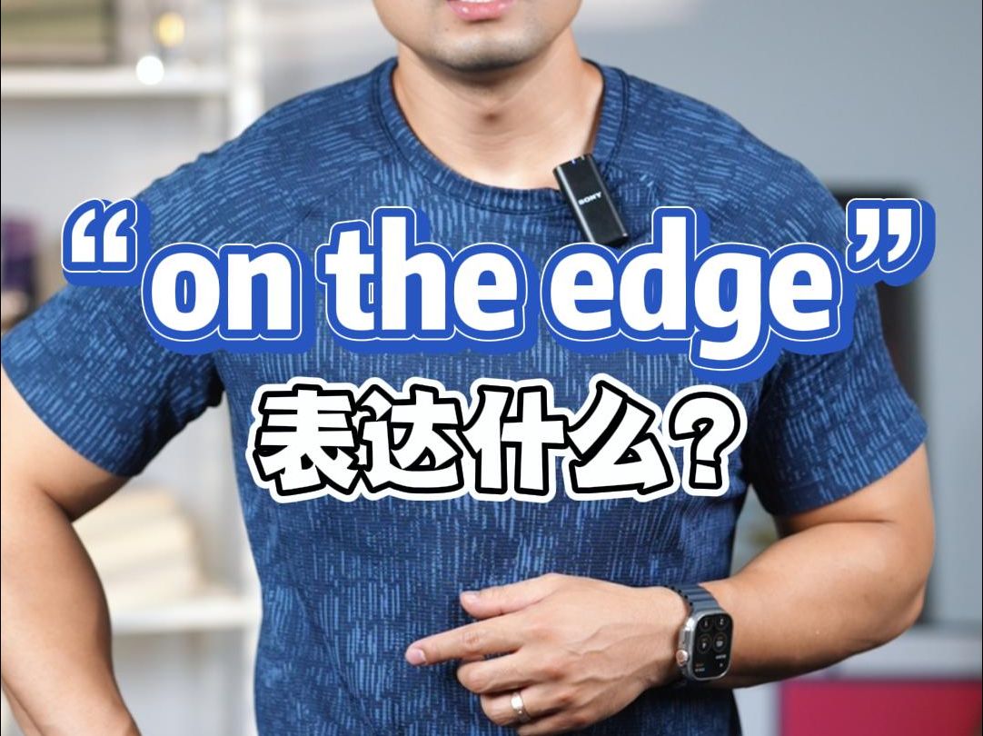 实用英语|“on the edge”表达的什么❓哔哩哔哩bilibili