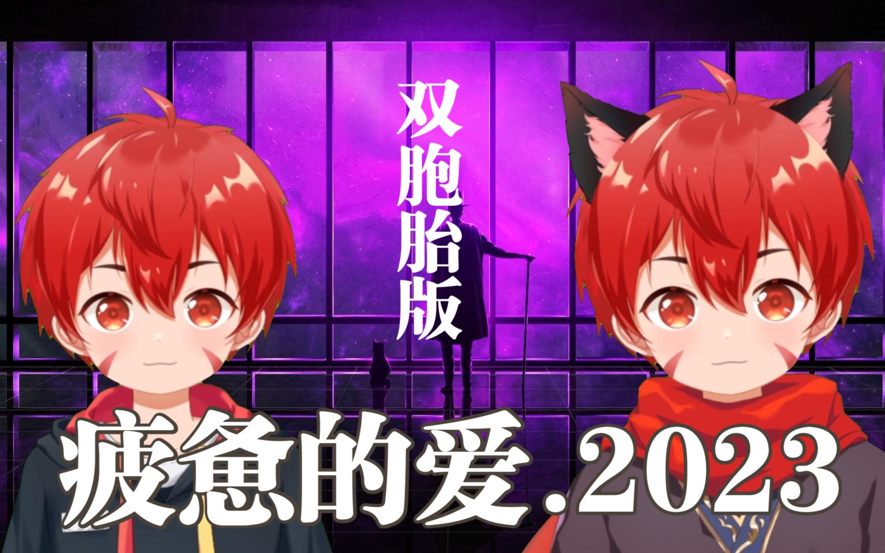 【正太版】疲惫的爱.2023(谢谢喜欢哦)哔哩哔哩bilibili