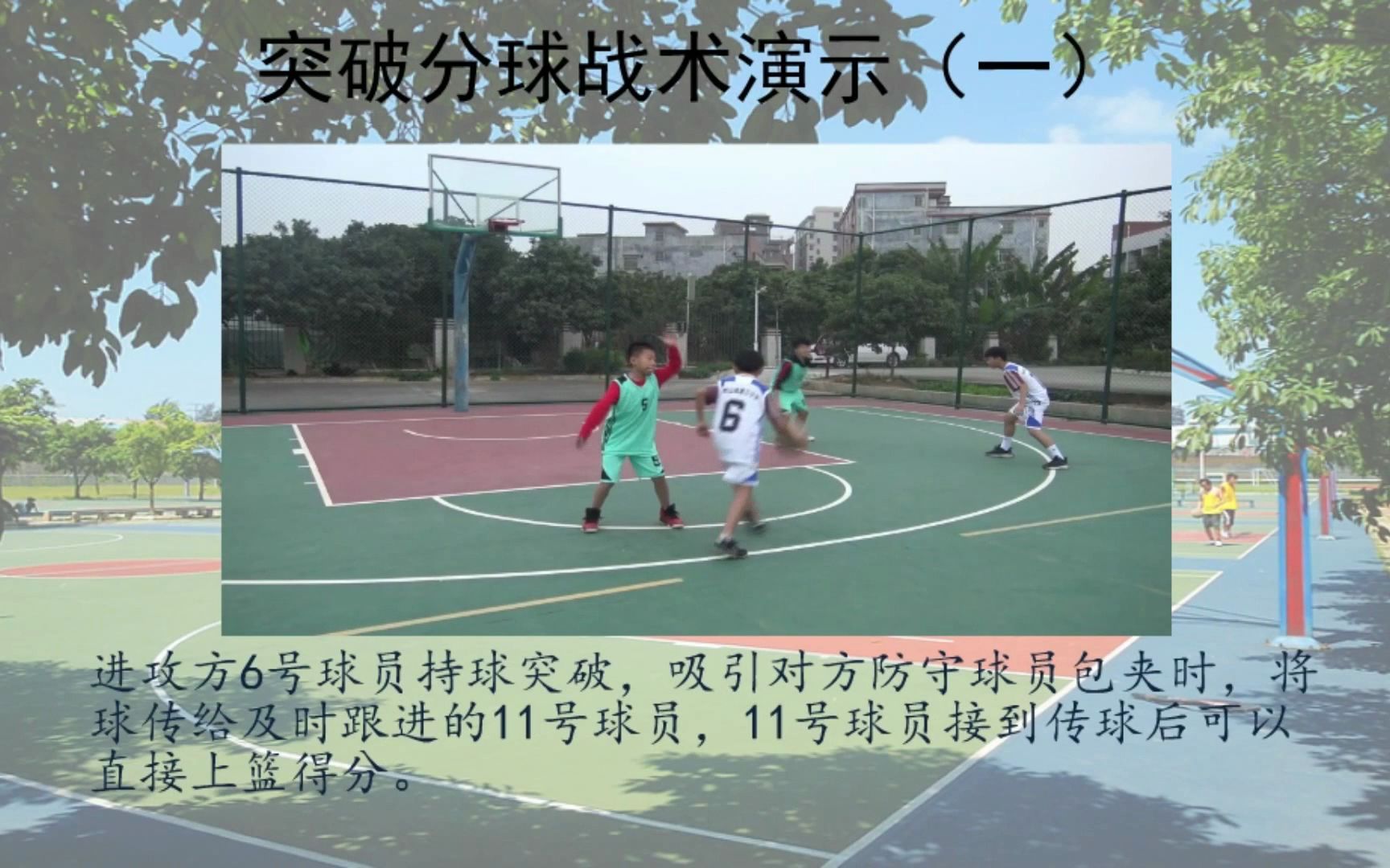 小学体育与健康微课《篮球基础战术讲解(二)》 东莞市大岭山镇第三小学 张智超 谢伟明 吴远仰.mp4哔哩哔哩bilibili