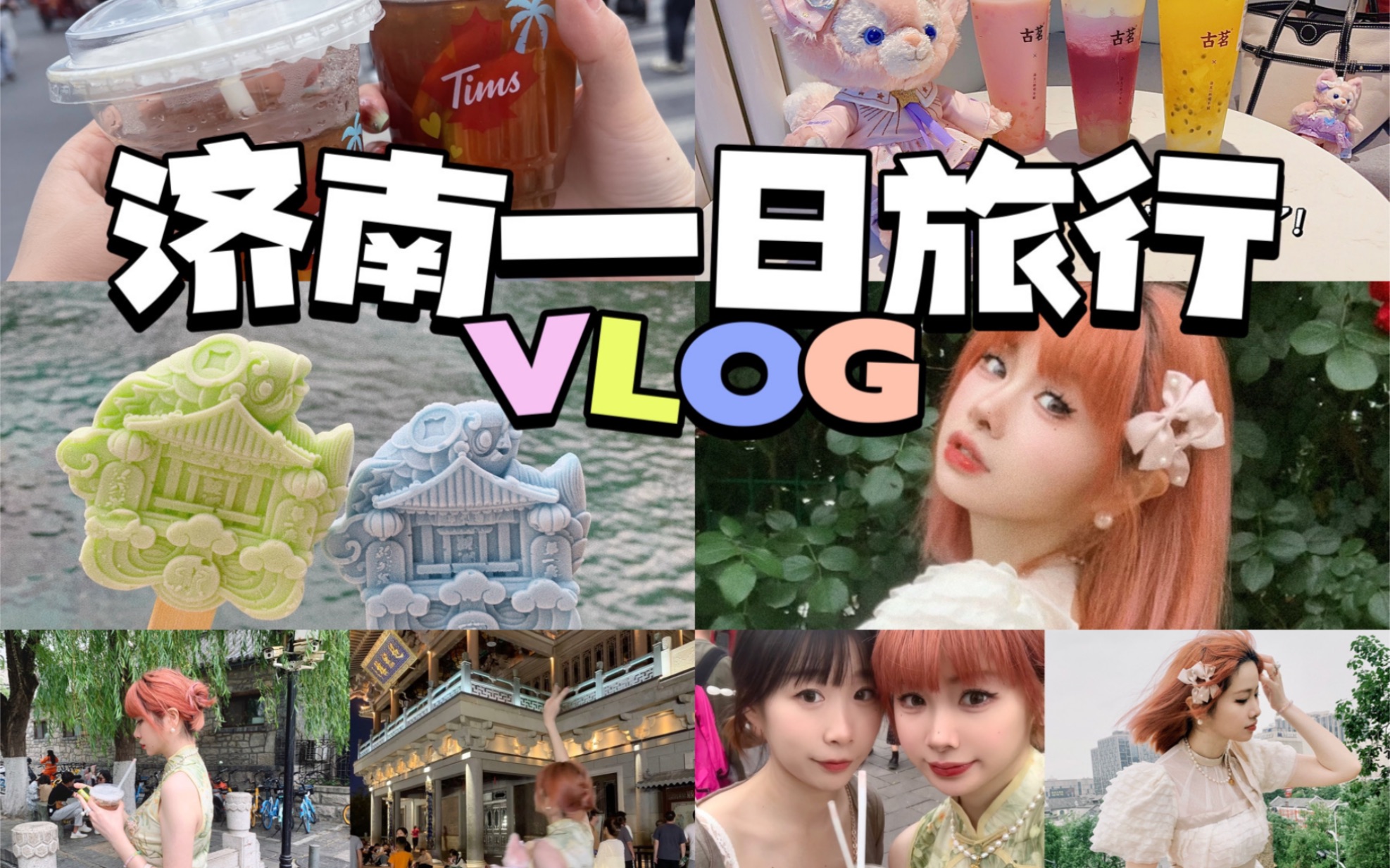 济南一日旅游vlog|我的日常vlog|在济南从早上七点到晚上九点做了什么|济南暴走旅行|特种兵旅游|趵突泉|济南拍照|旅行计划|第一次去济南哔哩哔哩bilibili