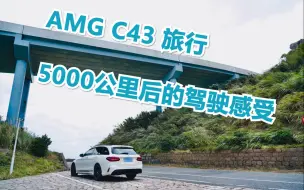 Download Video: AMG C43旅行版 5000公里感受