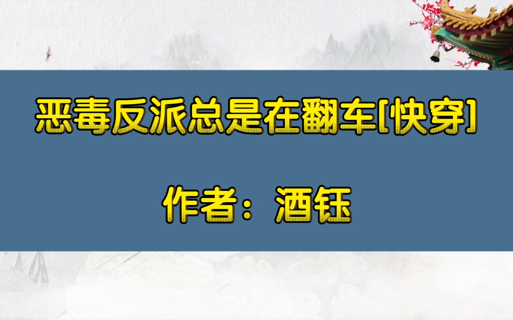 [图]【推文】恶毒反派总是在翻车[快穿]，作者：酒钰