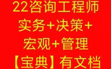 【咨询】2022咨询工程师宝典四个科目(实务、决策、宏观、管理)【强烈推荐】哔哩哔哩bilibili