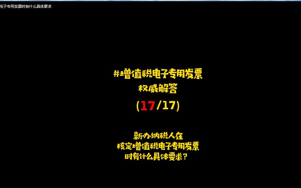 优财每日讲税第15期:新办纳税人在核定增值税电子专用发票时有什么具体要求哔哩哔哩bilibili