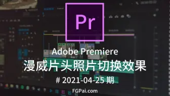 【两分钟玩转Pr】漫威片头照片切换效果