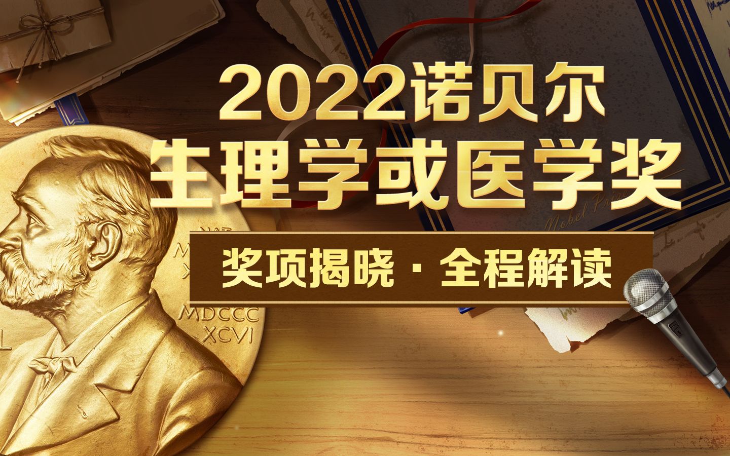 [图]【全程回顾】2022 诺贝尔奖生理学或医学奖·揭晓解读