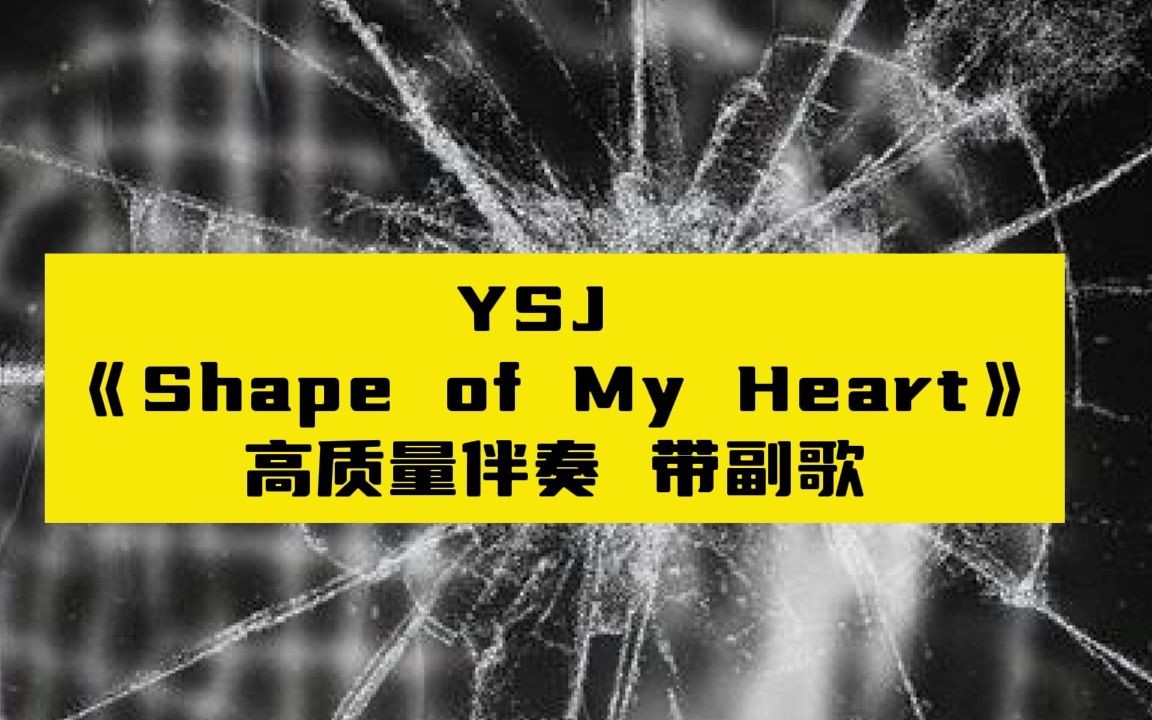 [图]YSJ  《Shape of My Heart》 高质量伴奏 带副歌