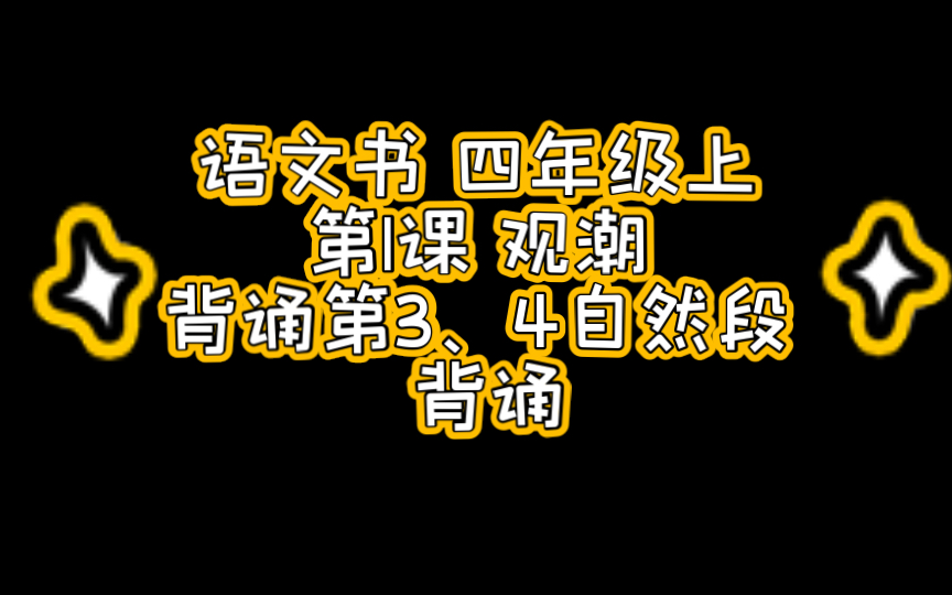 语文书四年级上 第1课 《观潮》 背诵第3、4自然段 背诵哔哩哔哩bilibili