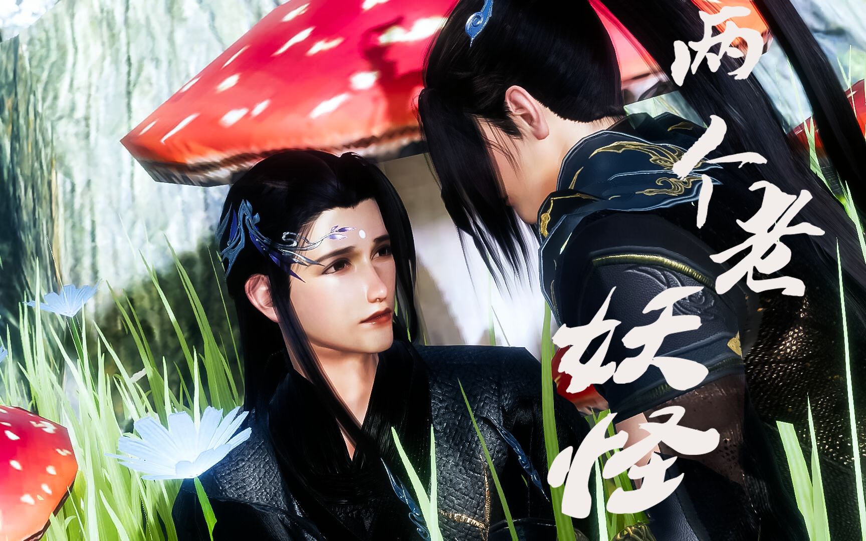 【剑网三/羊花】两个老妖怪1