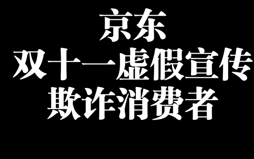 京东做不起活动就不要做,双十一活动虚假宣传,欺诈消费者哔哩哔哩bilibili