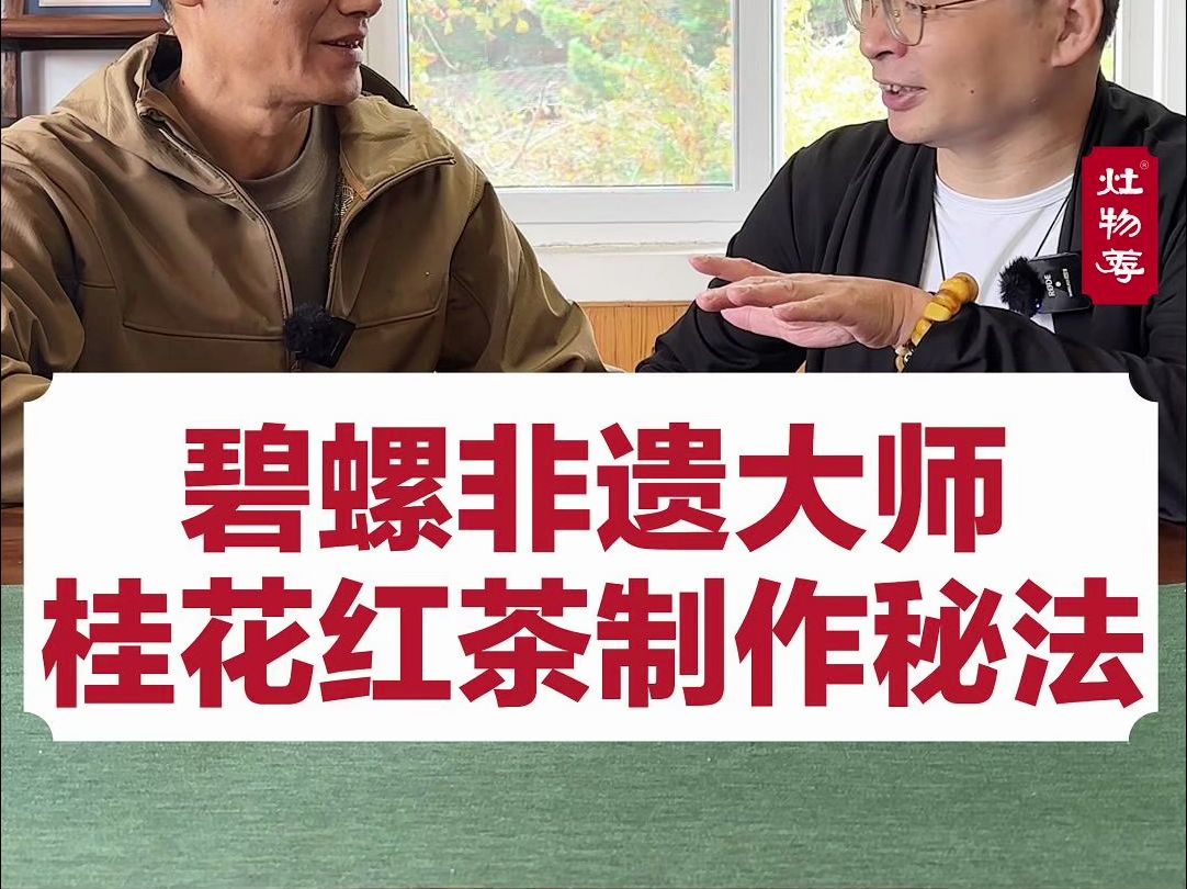 今天和叶老师去看看碧螺春非遗大师是如何做桂花碧螺红的哔哩哔哩bilibili