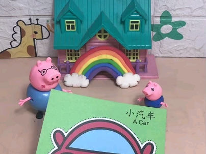 猪爸爸剪小汽车
