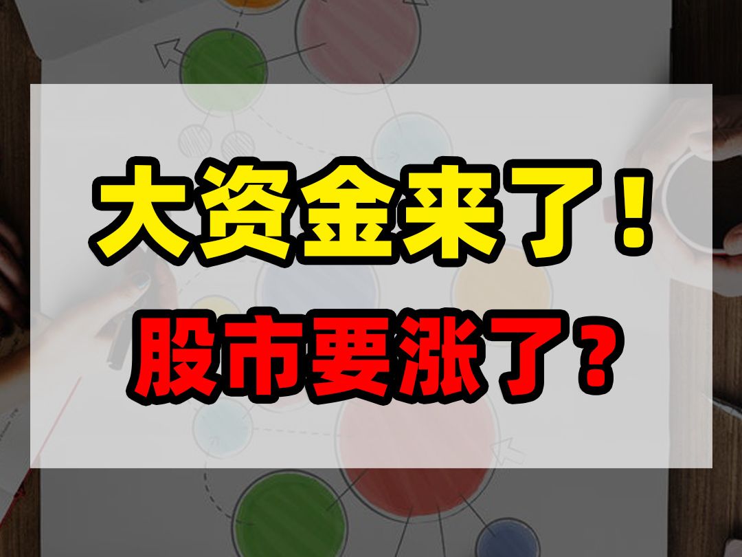 大資金來了!股市即將大漲?