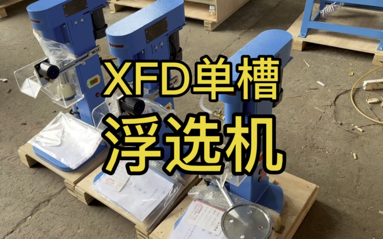 #XFD单槽浮选机 #实验室小型浮选机 常用型号XFD0.5L XFD1L XFD1.5L哔哩哔哩bilibili