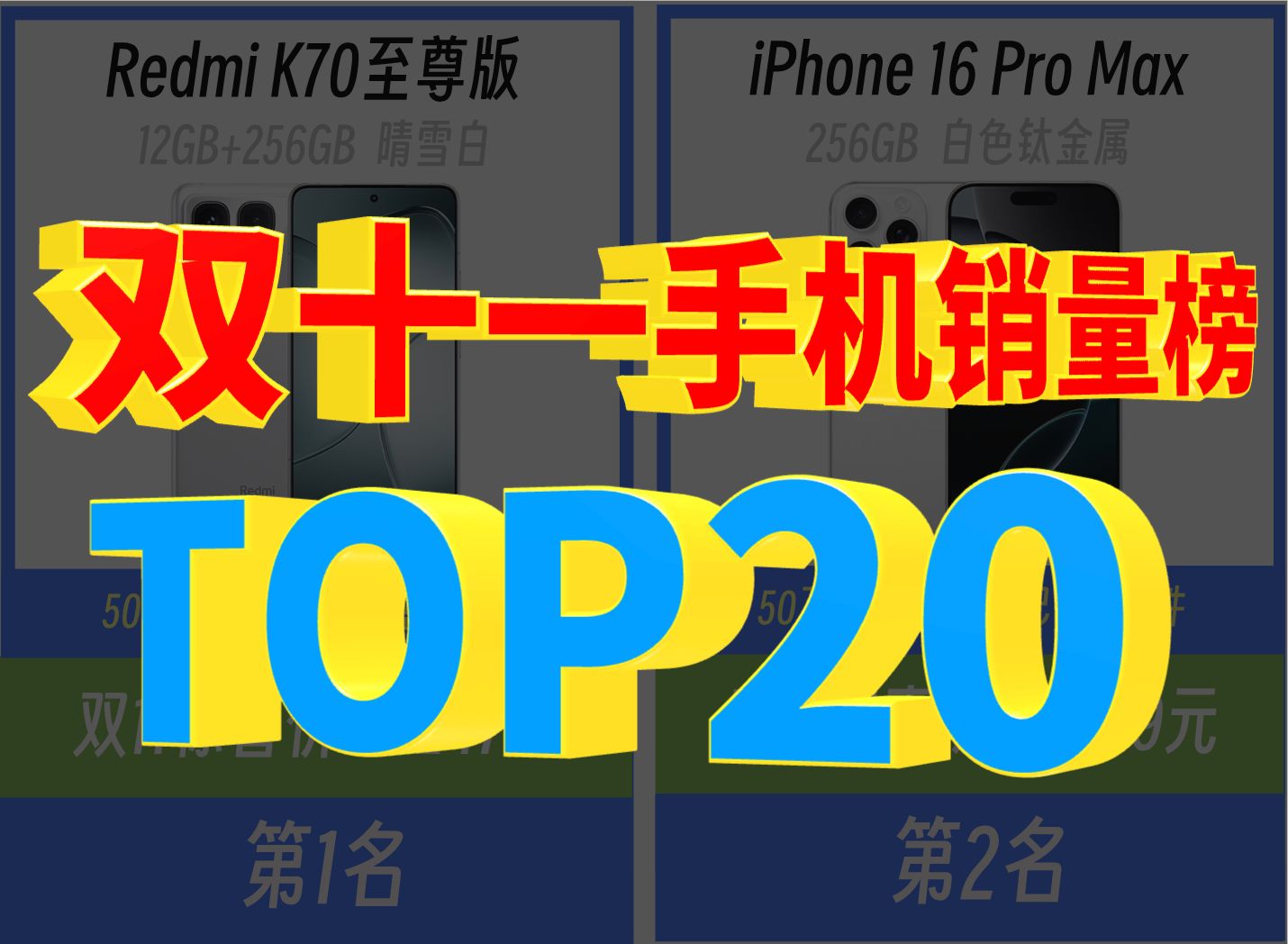 【万万没想到】双十一手机销量榜Top20哔哩哔哩bilibili