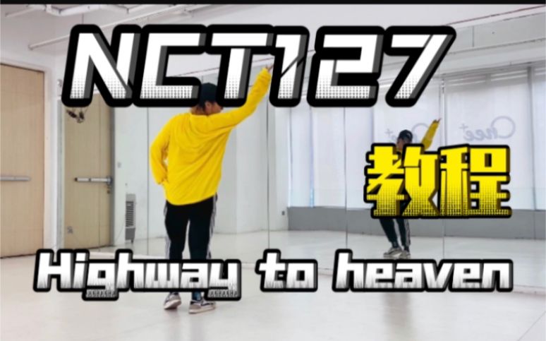 [图]库存～NCT127_Highway to heaven副歌翻跳 超详细教程