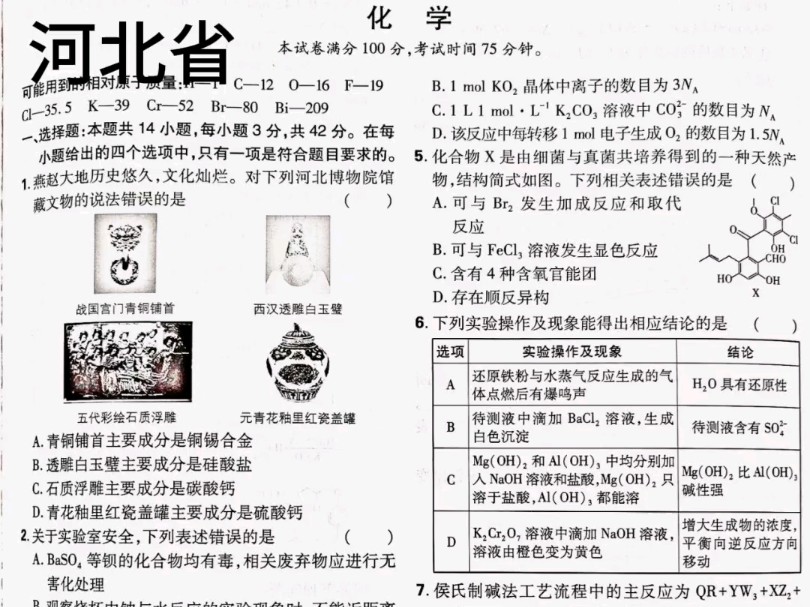 2024年河北省高考化学试卷及答案哔哩哔哩bilibili