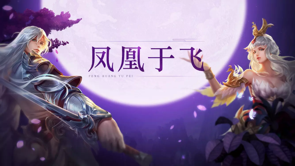 王者荣耀李白凤求凰王昭君凤凰于飞官方背景故事