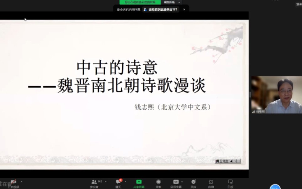 北京大学 钱志熙:中国的诗意——魏晋南北朝诗歌漫谈哔哩哔哩bilibili