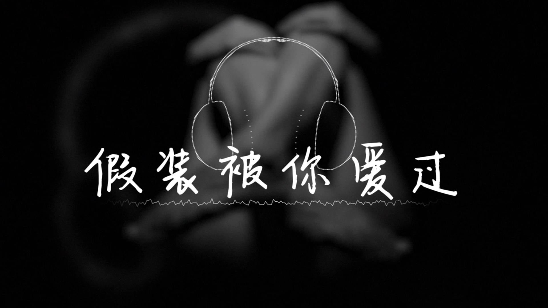 [图]李乐乐 - 假装被你爱过『超高无损音质』【动态歌词Lyrics】