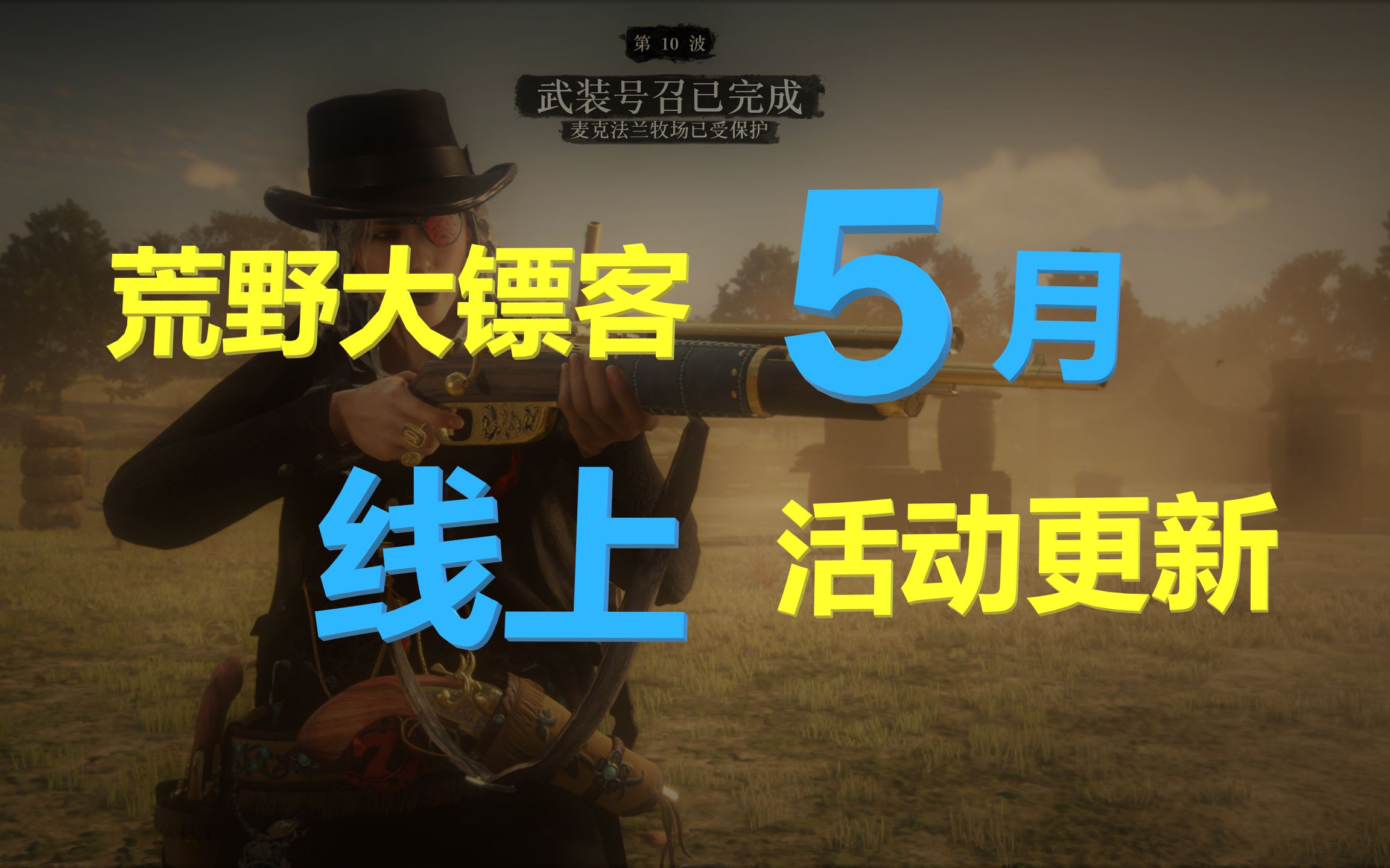 [图]荒野大镖客线上：5月活动更新预告