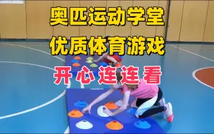 Télécharger la video: 这个体育游戏可以玩一整节课