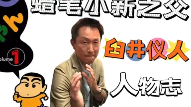 臼井仪人-哔哩哔哩_Bilibili