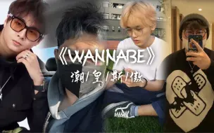 Video herunterladen: 【潮/皇/斯/傲】Wannabe