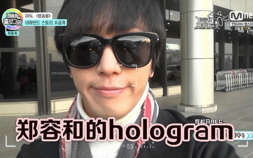 【郑容和三站联合】hologramE04哔哩哔哩bilibili