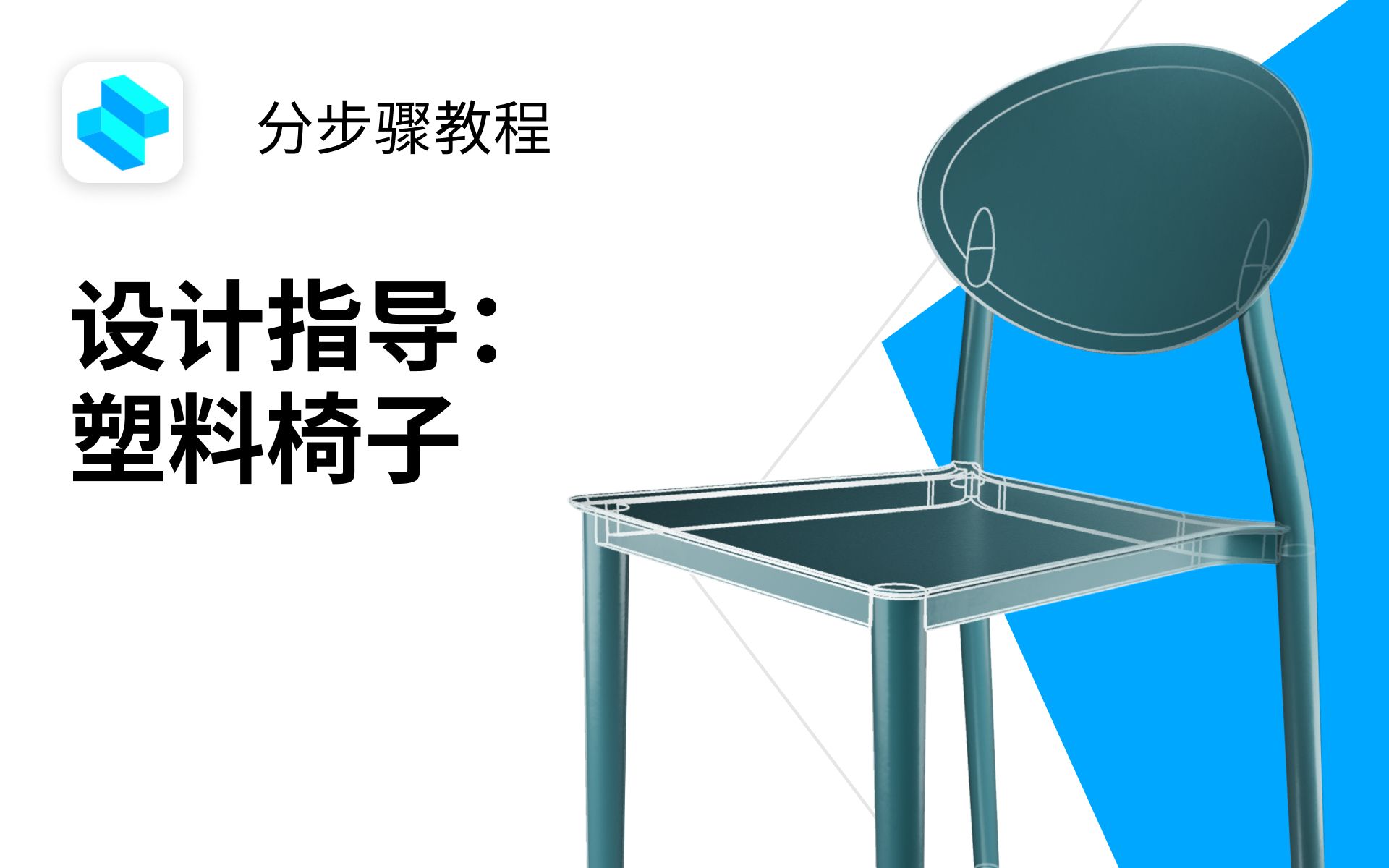 【中字】设计指导:塑料椅子| Shapr3D分步骤教程哔哩哔哩bilibili