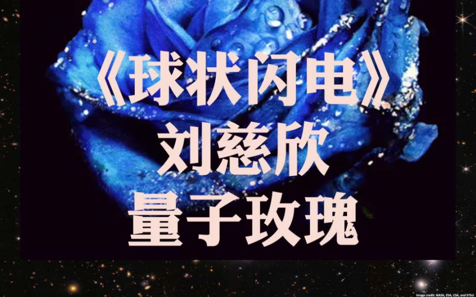 刘慈欣|球状闪电|量子玫瑰(林云的结局)哔哩哔哩bilibili