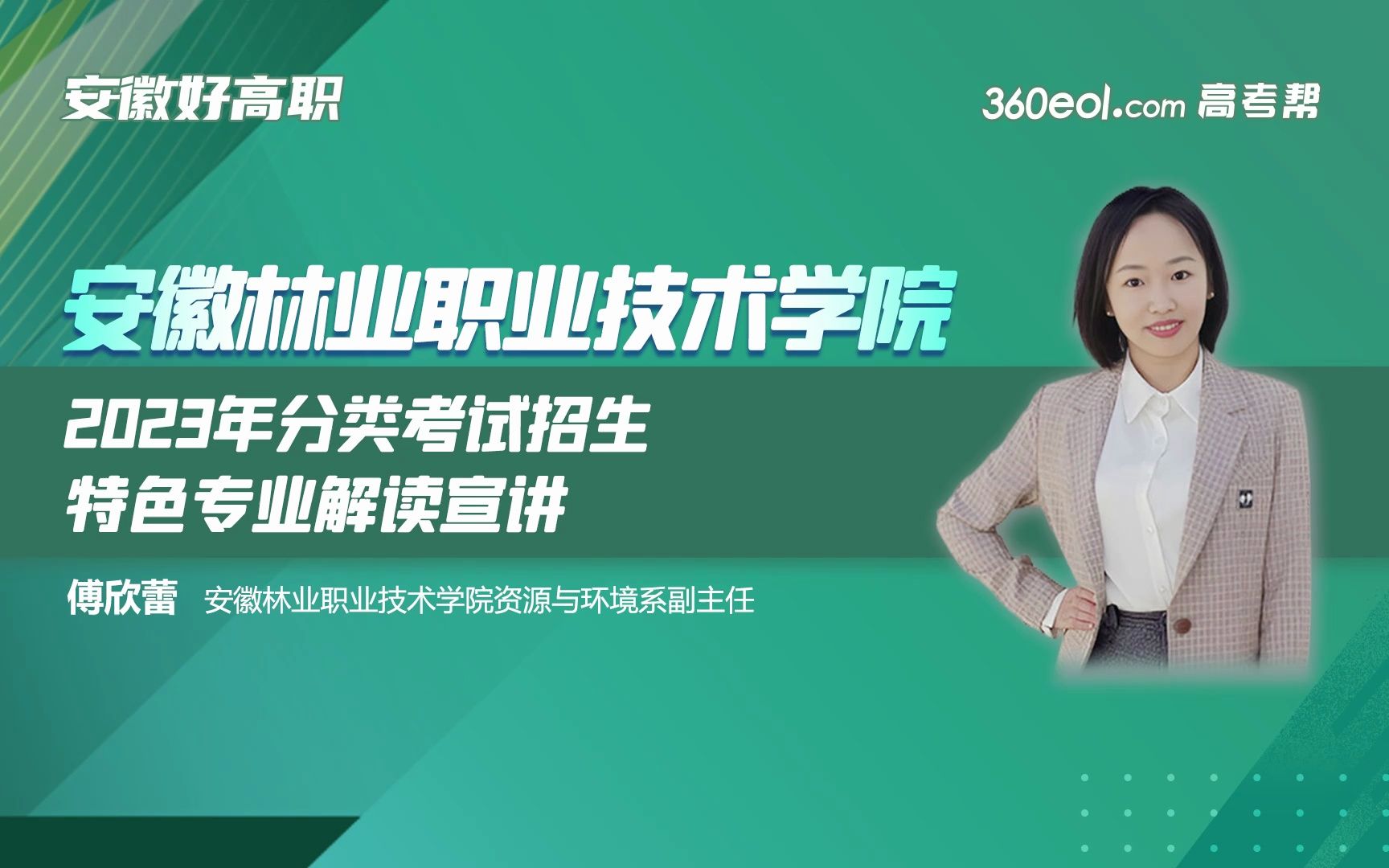 【360eol高考帮】学院零距离—安徽林业职业技术学院—资源与环境系哔哩哔哩bilibili