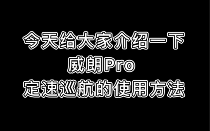 #售后服务第一弹[嘿哈]《威朗Pro定速巡航的使用方法》十堰绅协,专注别克18年专业可靠 值得信赖销售热线:07198891777哔哩哔哩bilibili