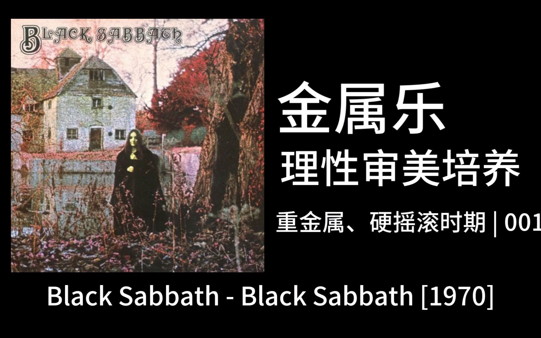 【金属乐理性审美培养】001|硬摇滚重金属时期 Black Sabbath  Black Sabbath哔哩哔哩bilibili