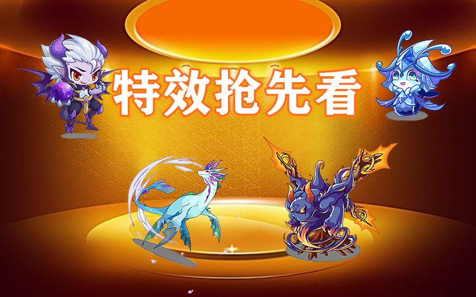 【洛克王国】覆海怒蛟,小路托,狼烟圣魂,小提亚特效提前看