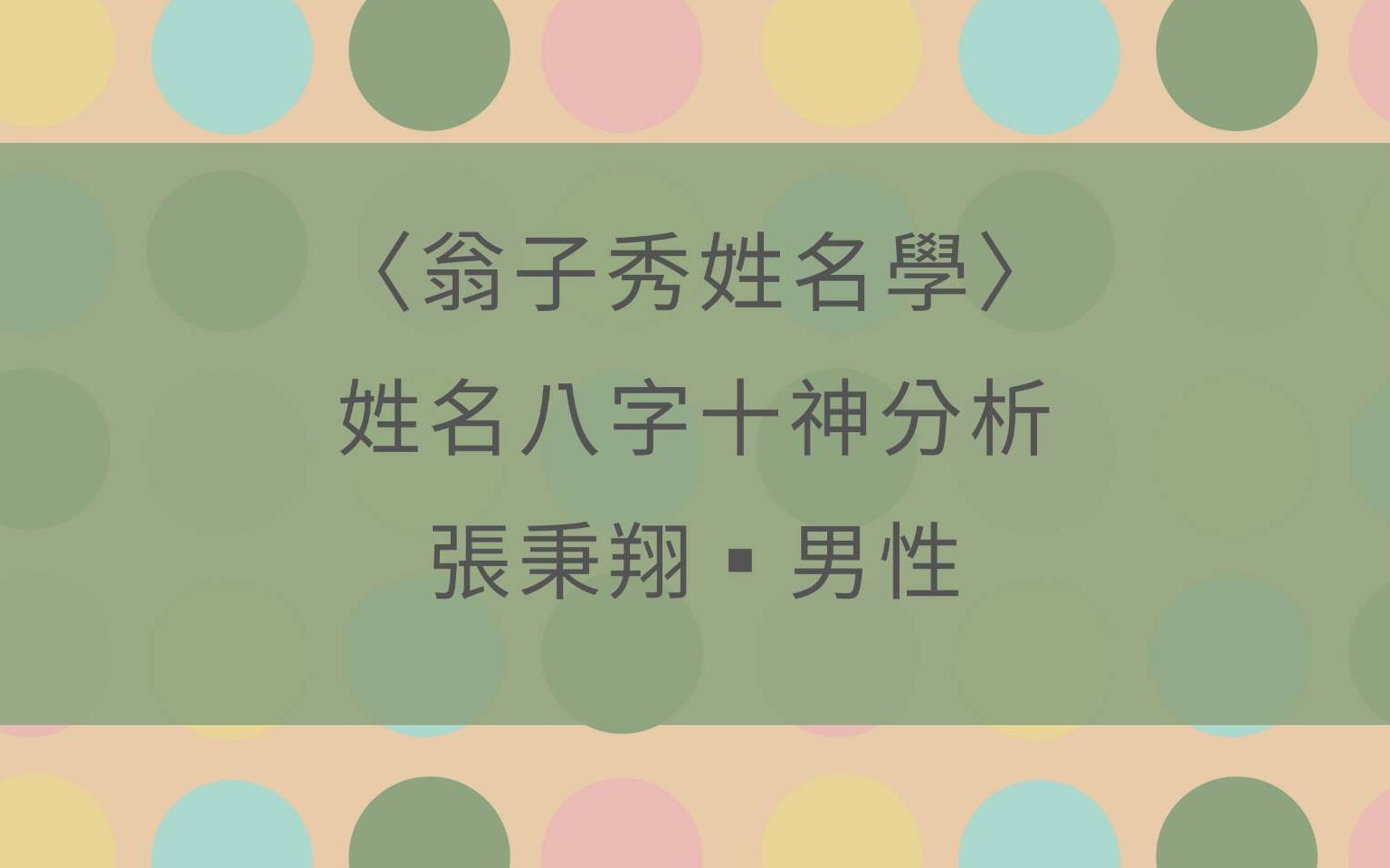 《翁子秀姓名学》名字拆字分析(张宥翔)哔哩哔哩bilibili