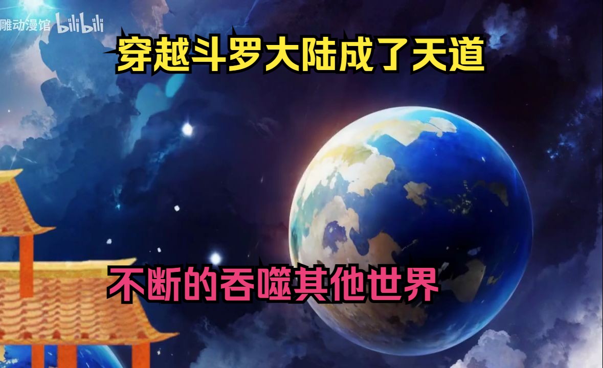 [图]穿越斗罗大陆成了天道，不断的吞噬其他世界