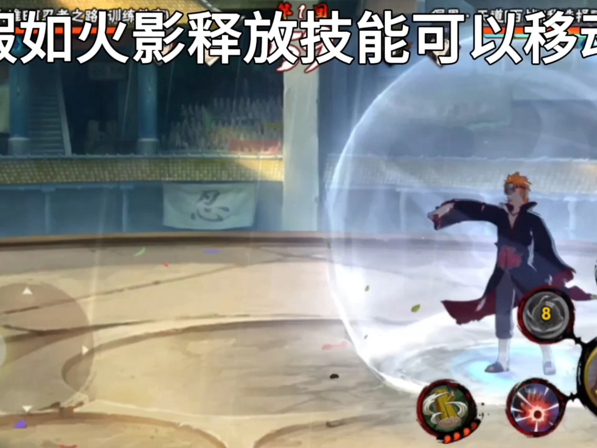 【火影手游】假如火影释放技能可以移动
