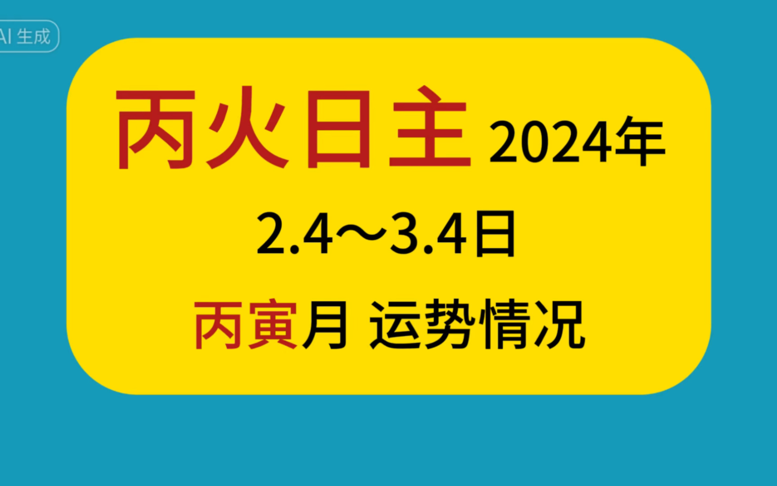 【丙火日主】2024年丙寅月2月4日到3月4日的运势情况,身强丙火和身弱丙火会有所不同,下期着重分析丙火不同日支的人会发生哪些事情哔哩哔哩bilibili