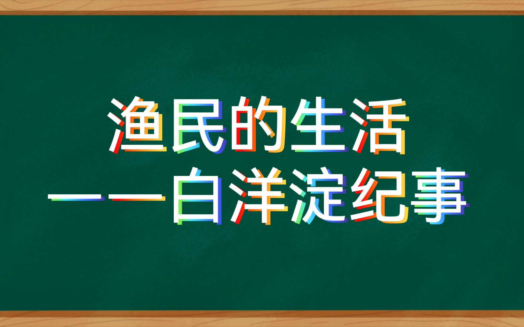 [图]【有声书附原文】白洋淀纪事（10）渔民的生活