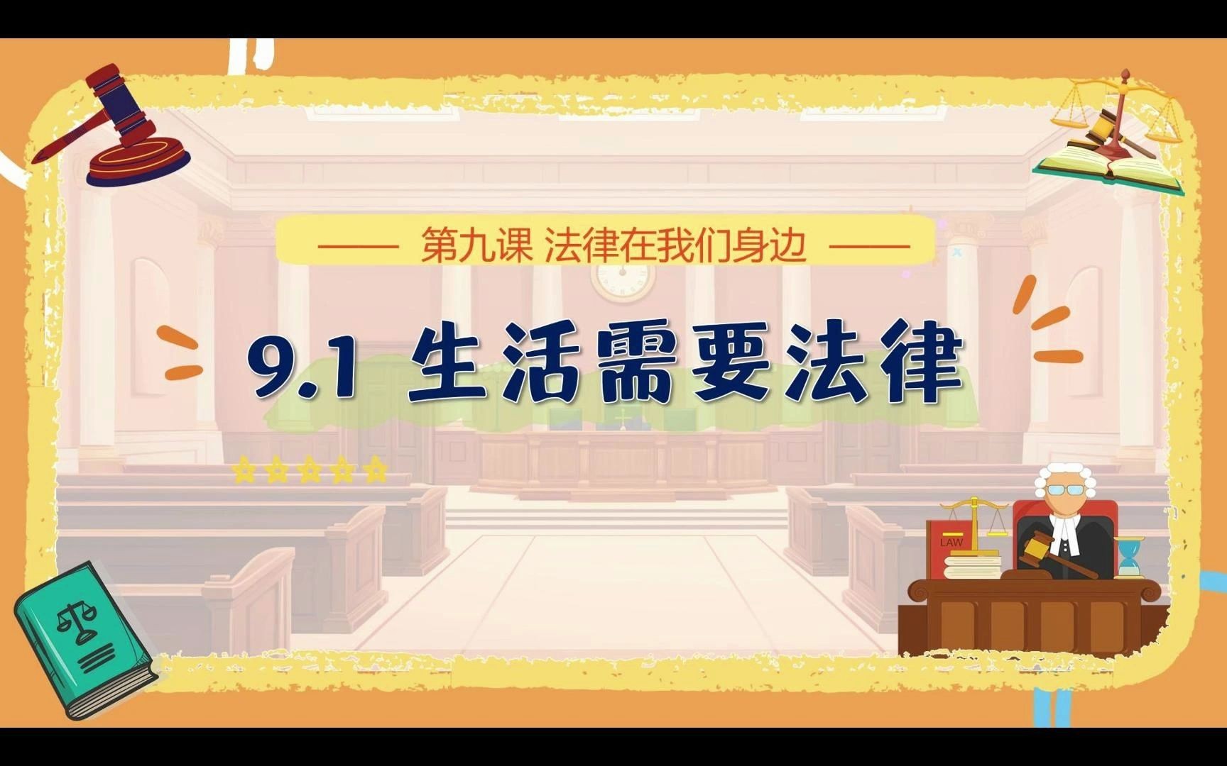 [图]2024版9.1生活需要法律（河北邯郸初中生被害案）部编人教版道德与法治七下第四单元走进法治天地第九课法律在我们身边第一框题