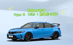 Download Video: 全网最细分析本田Type R（FL5）颜色选择，为您解除幸福的烦恼。